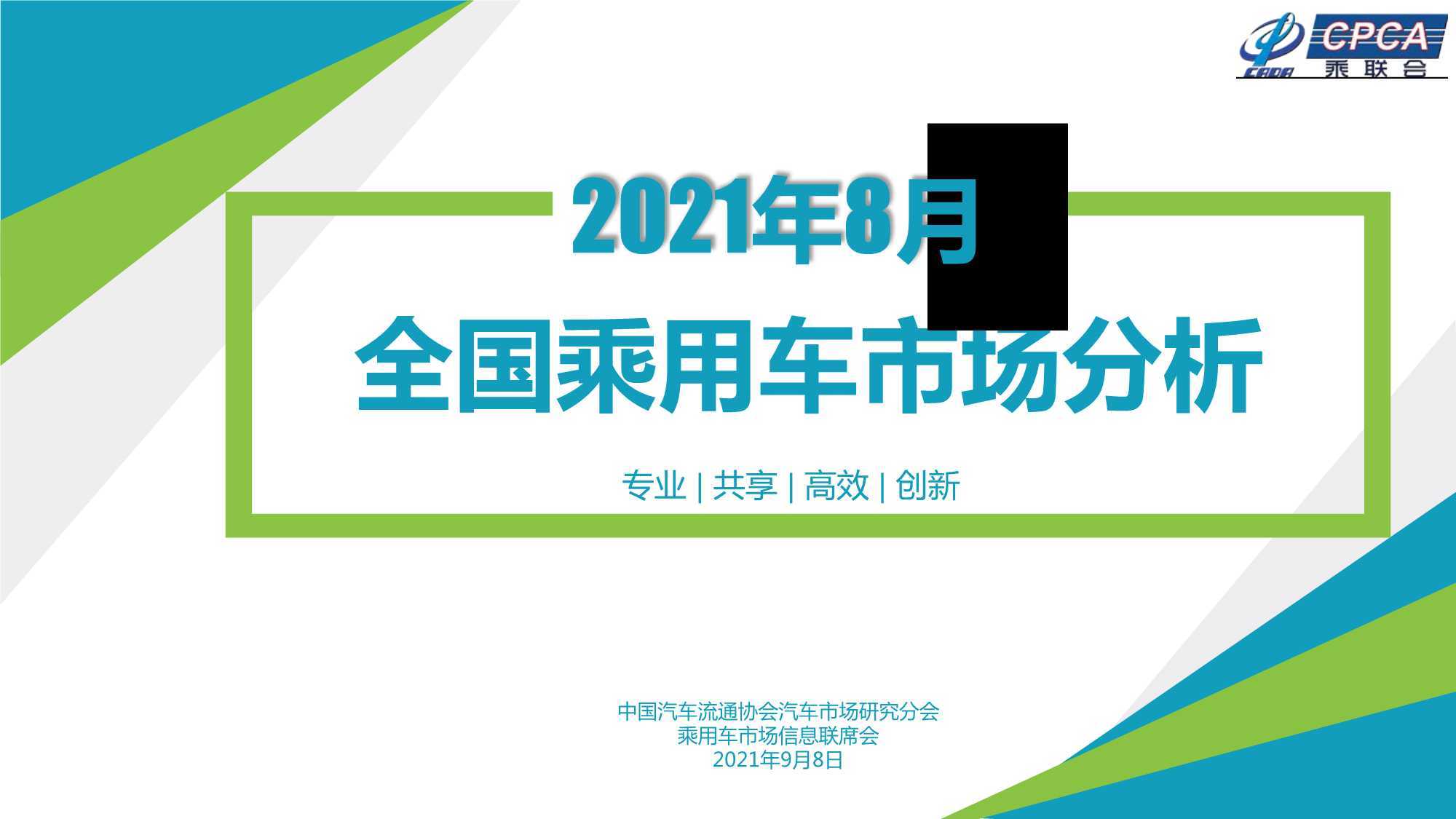 2021年8月份全国乘用车市场分析报告