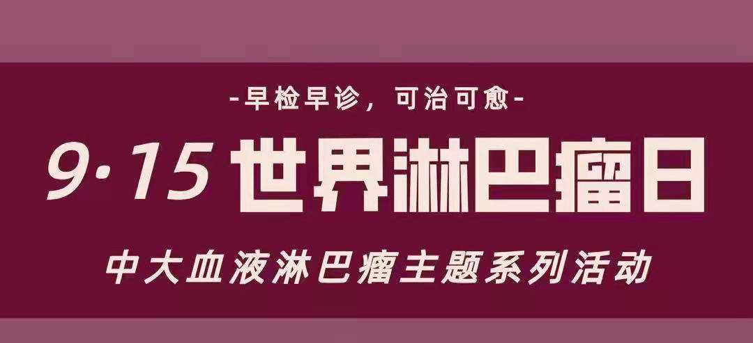 教育|中大医院举办淋巴结肿大和淋巴瘤义诊讲座活动