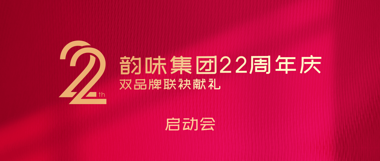 韵味集团22周年启动会