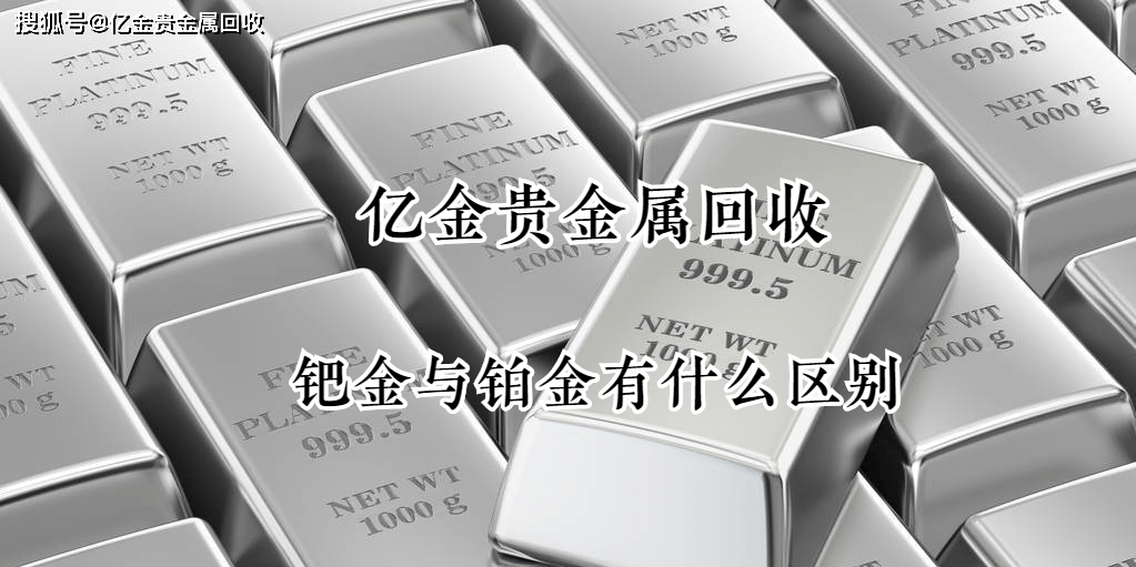 钯碳回收,铂钯为什么可以互替使用?钯金与铂金有什么区别