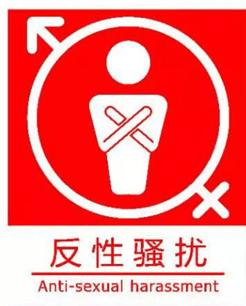 性骚扰|深圳“性别平等，反性骚扰”主题设计大赛圆满收官