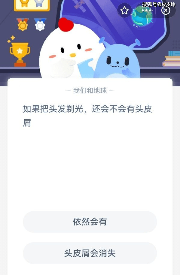 庄园|如果把头发剃光，还会不会有头皮屑？蚂蚁庄园把头发剃光答案