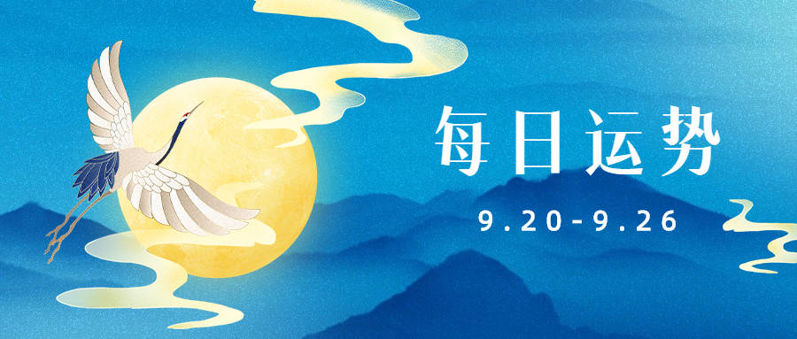 生门|十二生肖每日运势（9.20-9.26）