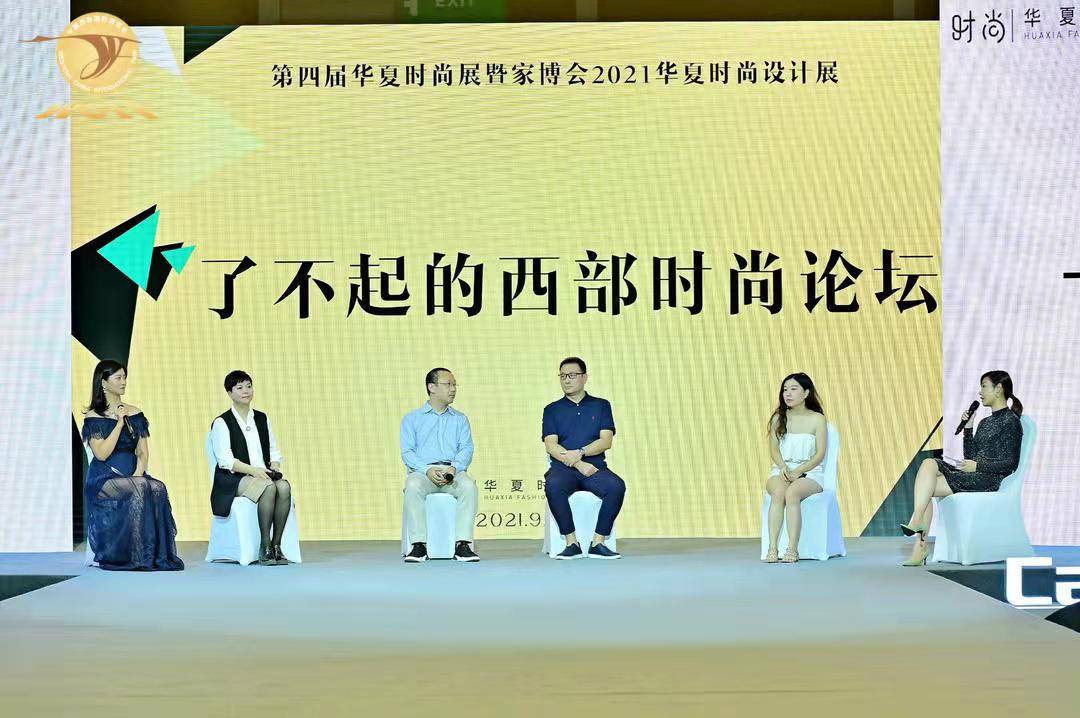 成都|传承为本 创新设计——看这场“了不起的西部时尚论坛”