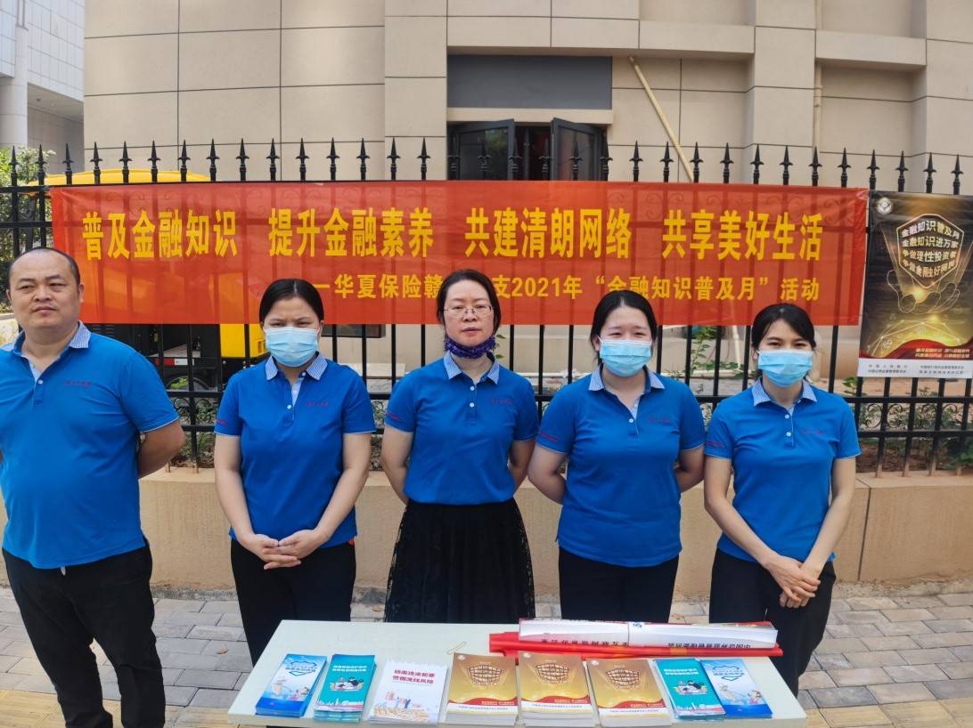 华夏保险赣州中支开展金融知识普及月活动