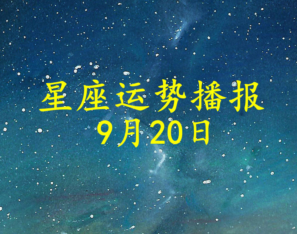 星座|【日运】12星座2021年9月20日运势播报