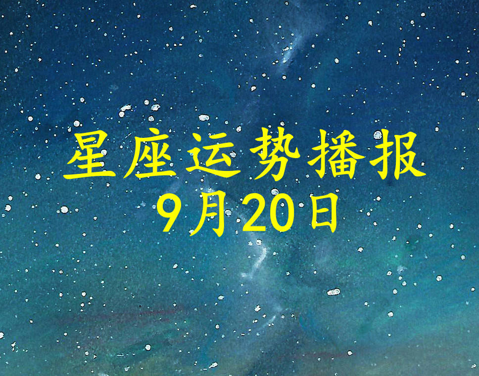 日运 12星座21年9月日运势播报 方面