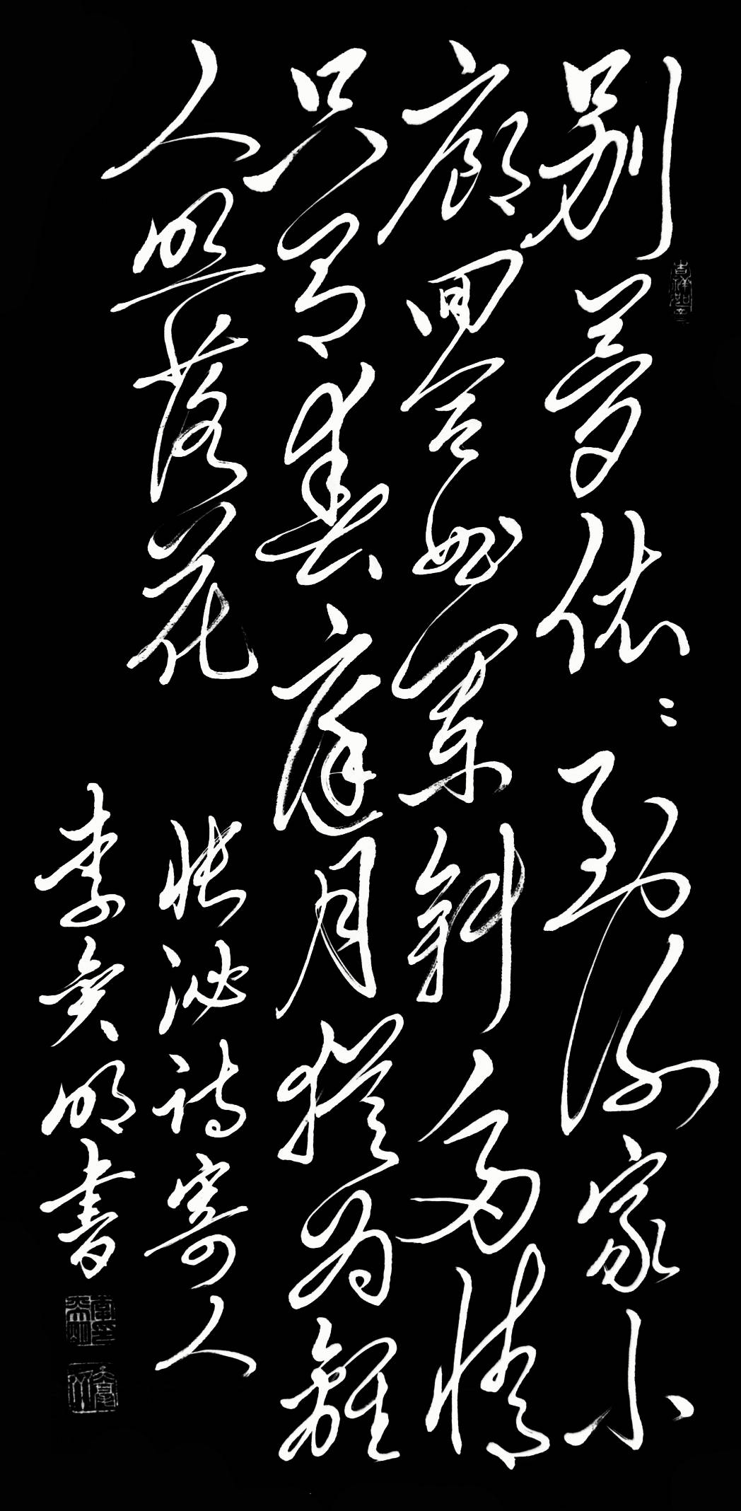 毛体书法:张泌《寄人》_梦依依