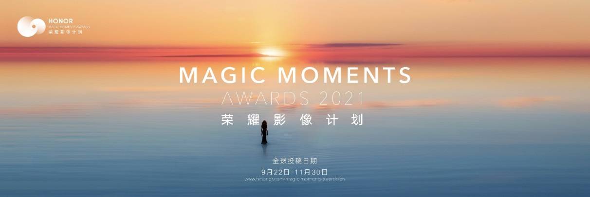 《荣耀Magic3系列多主摄融合技术发布，影像能力再跃级冲顶高端市场》