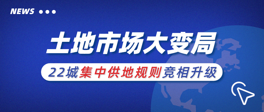 土地市场大变局22城集中供地规则竞相升级