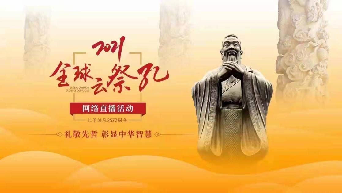 辛丑年公祭孔子大典将于9月28日举行