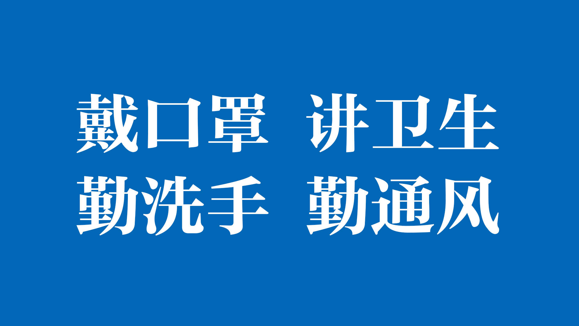 2021 众志成城 抗击疫情