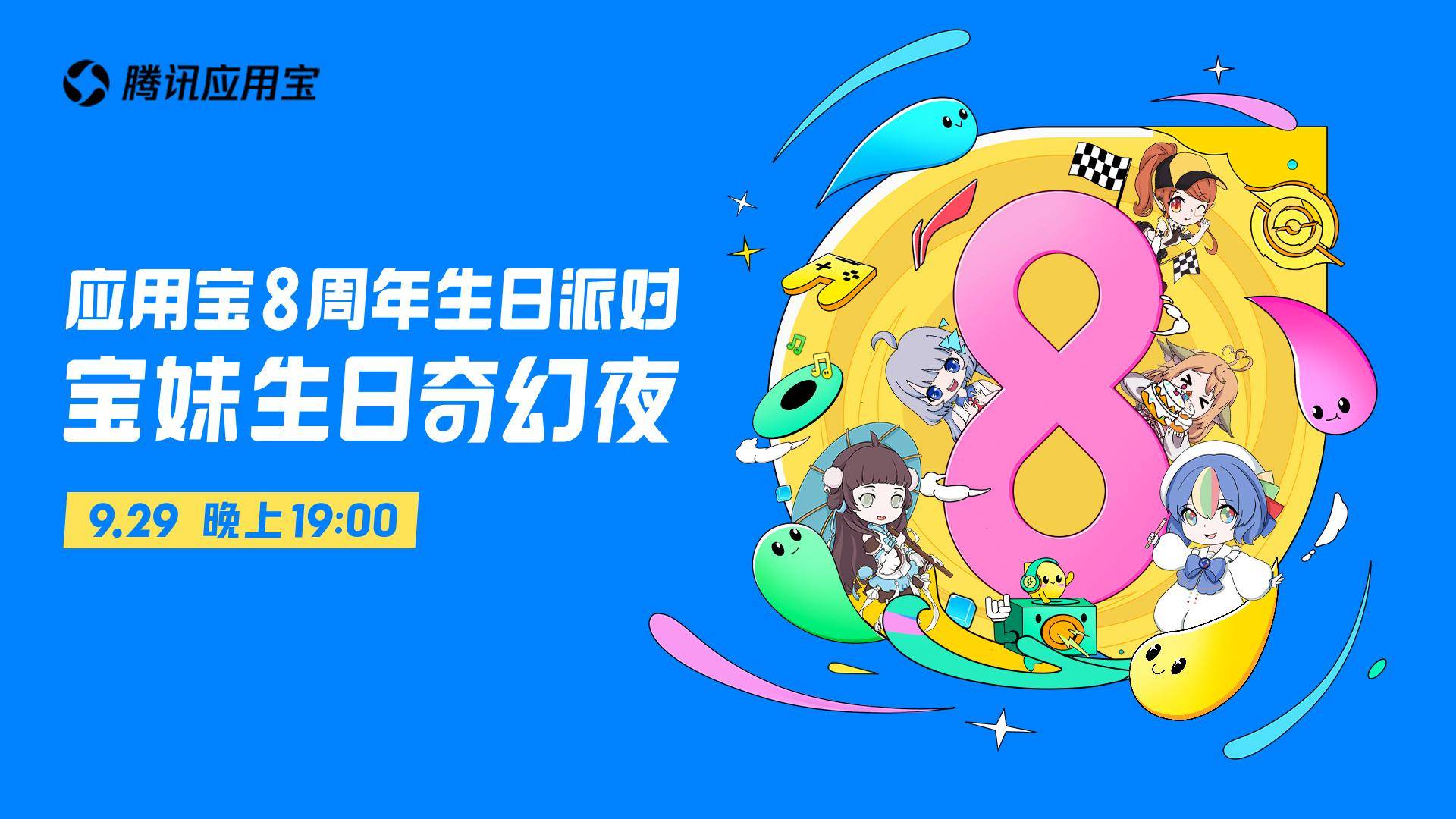 《加码“福利+内容”投入 腾讯应用宝8周年生日派对正式开启》