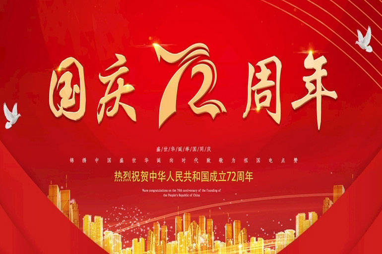 七律 贺新中国成立72周年
