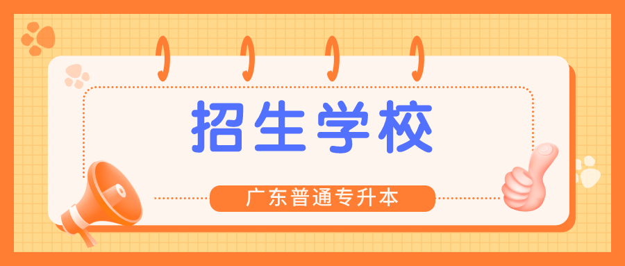 广州|2018年的广东专插本招生学校都有哪些？相比2021年增加了哪些学校？