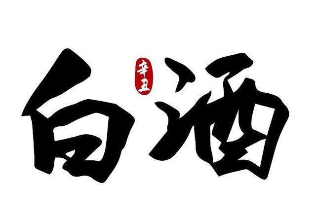 中国十大白酒排行_中国“四大名酒”现状,最好喝的现在最惨,垫底的却如日中天