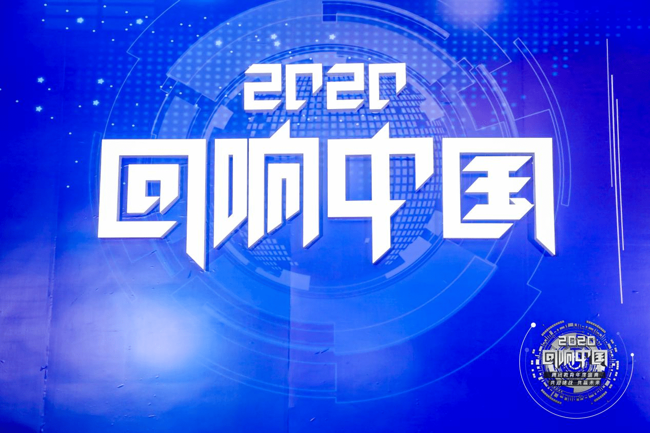 心专注寄宿考研获2020腾讯回响中国教育盛典 "2020年度行业标杆教育