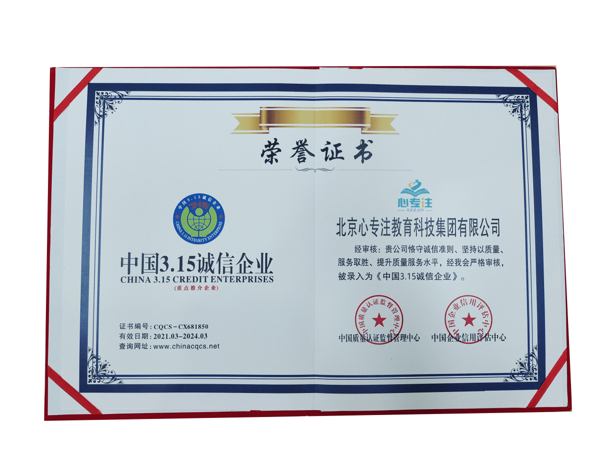 诚信是企业立足之本,心专注寄宿考研荣获"中国3·15诚信企业"荣誉称号