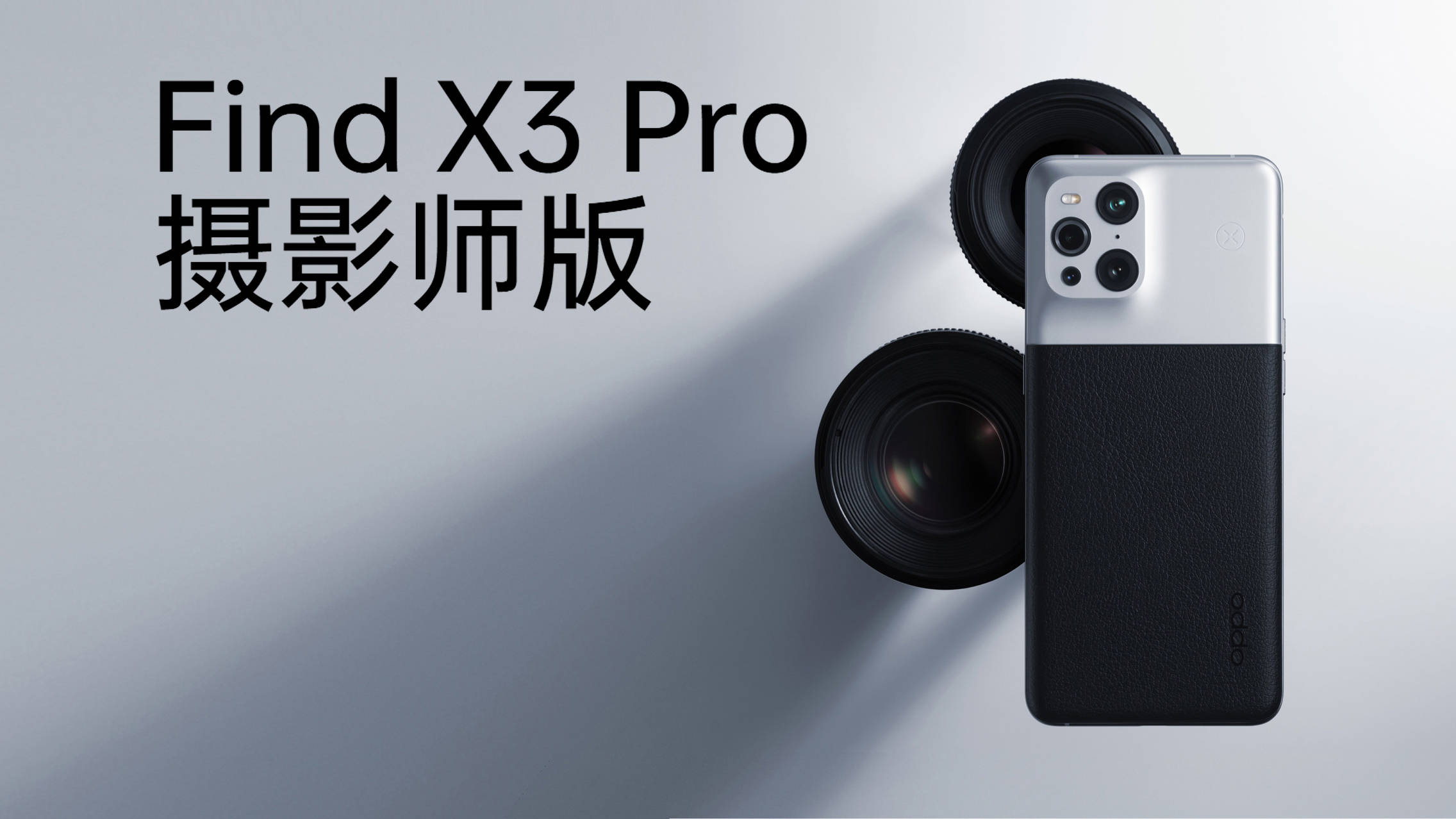 Find|ColorOS 12初体验，OPPO Find X3 Pro摄影师版上手