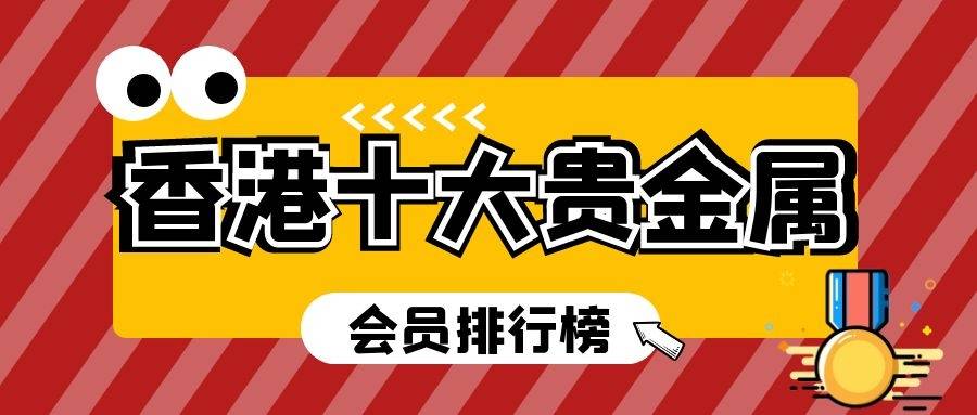 贵金属交易排行_香港金银业贸易场最活跃交易商排名
