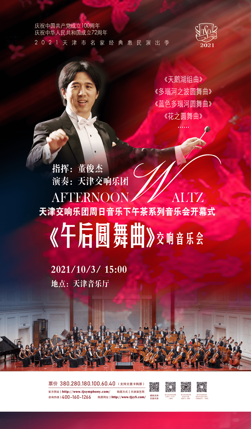 系列|天津交响乐团打造升级版“周日音乐下午茶”亮相国庆 董俊杰拉开系列演出序幕