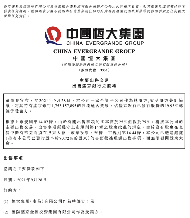 恒大折价出售股份 100亿转让款将偿还盛京银行债务(图2)