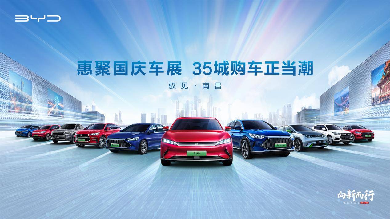 比亚迪2021年第十六届南昌国际车展向新而行惠聚国庆车展带你大开眼界