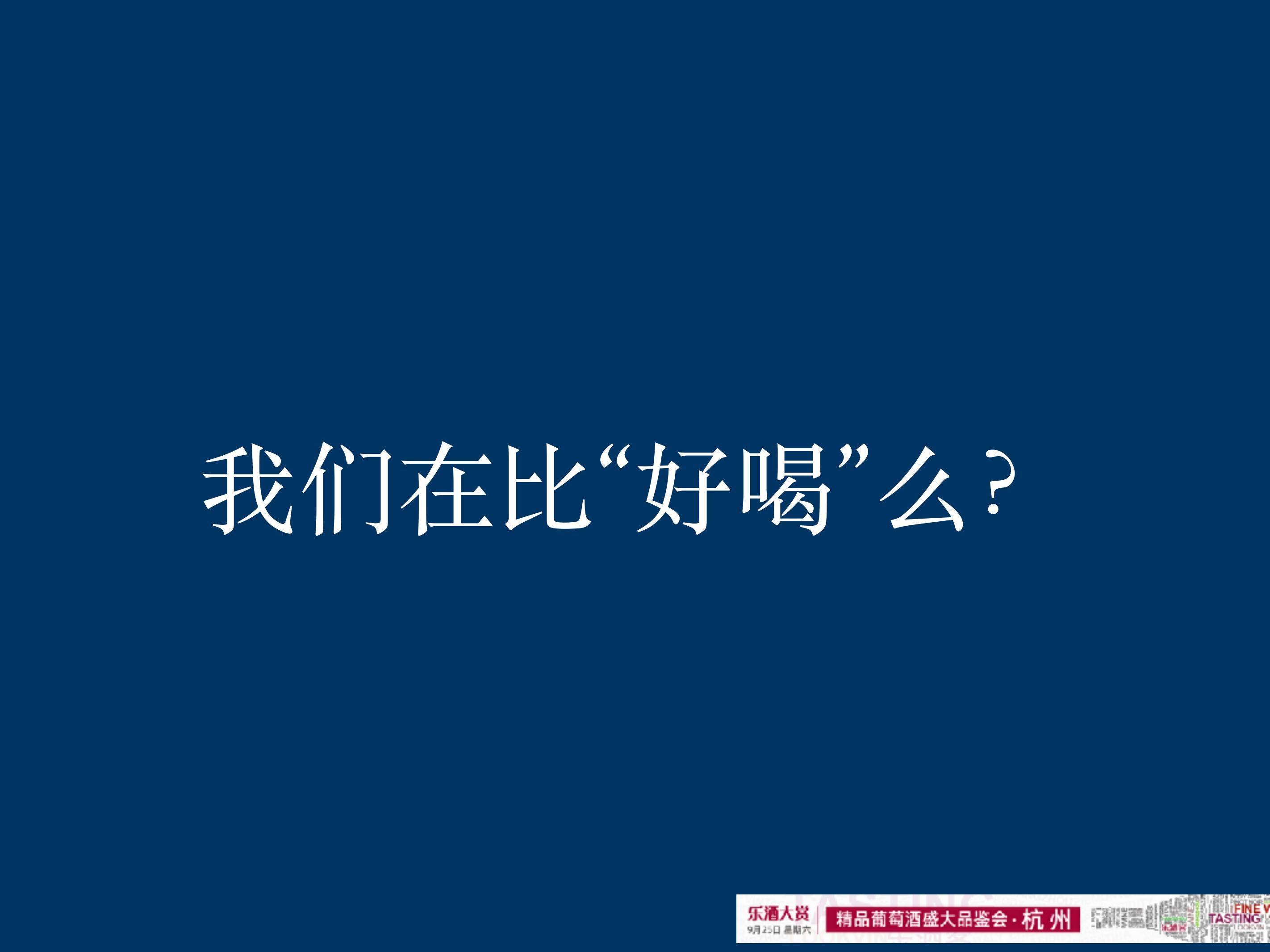 乐酒大|惊喜与颠覆|致一次乐酒大赏之旅