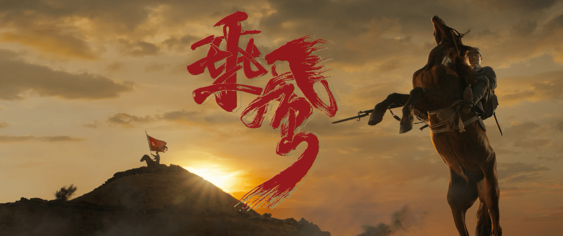 吴京|《我和我的父辈》吴京吴磊的骑兵父子情太虐了，差点把我哭惨了