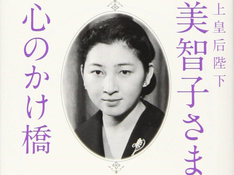 日本最美平民皇后被婆婆折磨41年却要对儿媳下手