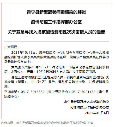 肃宁紧急寻找入境核酸阳性次次密接者的通告