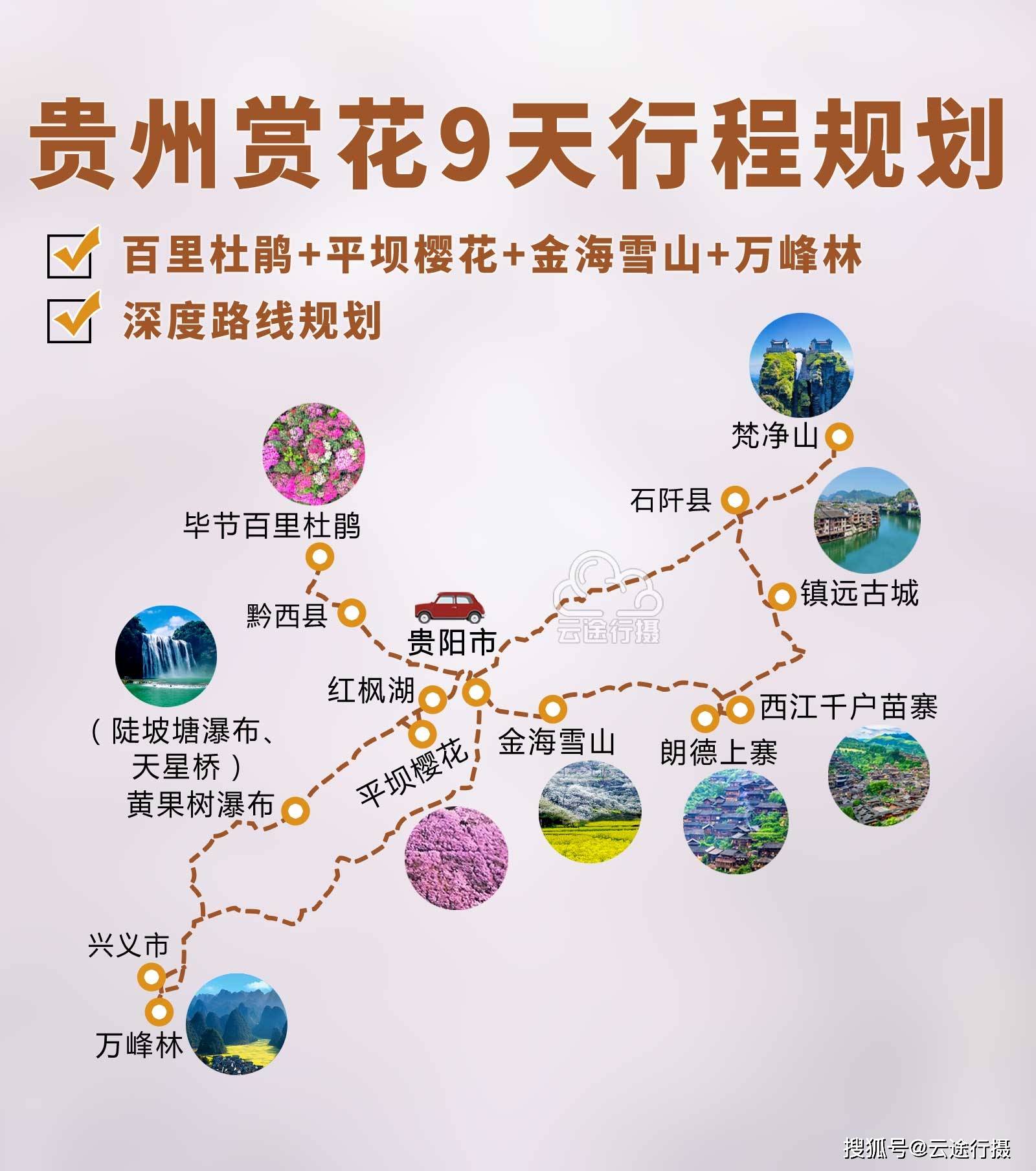 贵州赏花9日旅游攻略路线图原创平坝樱花百里杜鹃