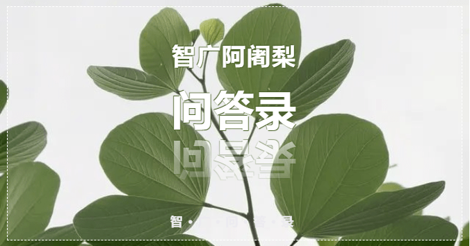 阿阇梨问答录如何个子长得高最殊胜的运动是什么内附顶礼咒