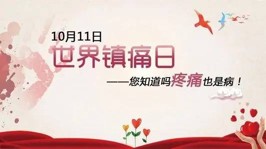 治疗|【世界镇痛日】“消除疼痛 快乐生活”慢性疼痛如何治疗？专家会诊开启
