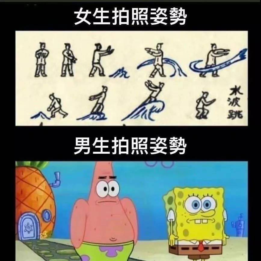 沙雕图片:女生拍照姿势vs男生拍照姿势