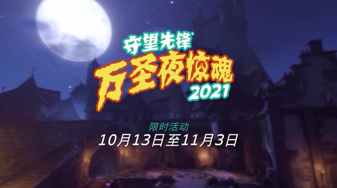 守望先锋 万圣节活动10月13日上线来看看今年怎么样 惊魂 新闻时间