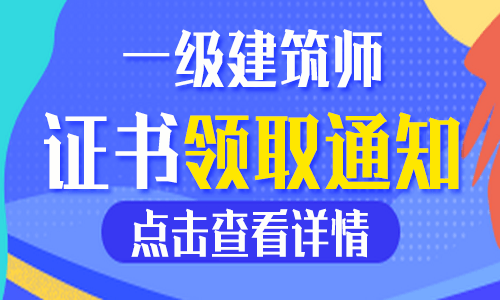 《關於發放2021年度一,二級註冊建築師資格考試合格證書的通知》小編