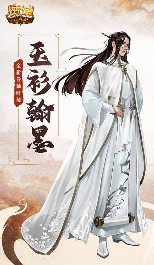 丹青 妙笔绘华裳，国风惊四方！《魔域口袋版》“翰墨丹青”时装上新