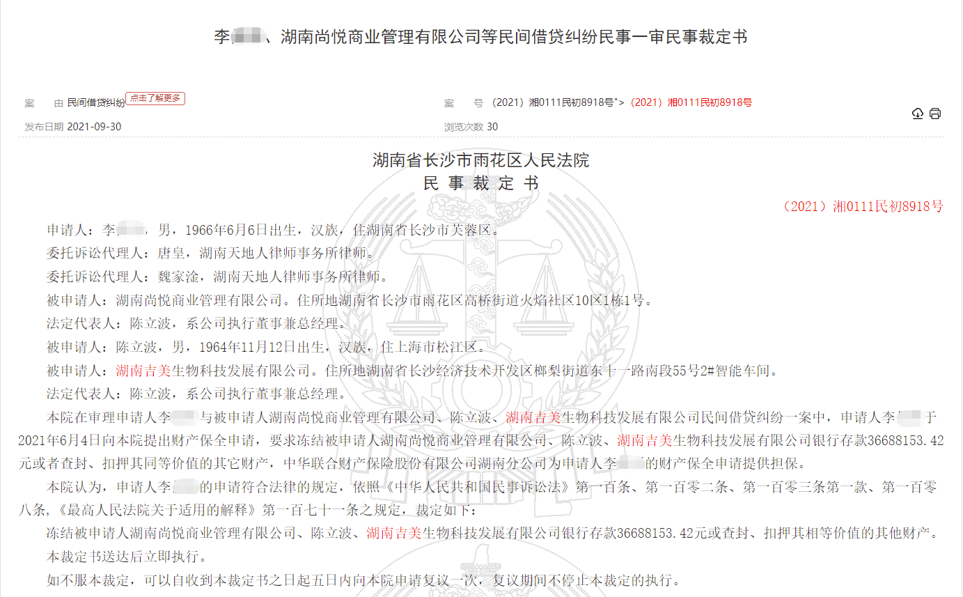 湖南吉美生物、湖南尚悦公司被冻结账户3668万元(图1)