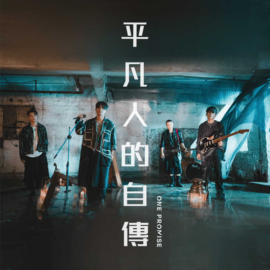 One Promise全新单曲 平凡人的自传 热血化作曙光鼓舞乐迷 歌曲