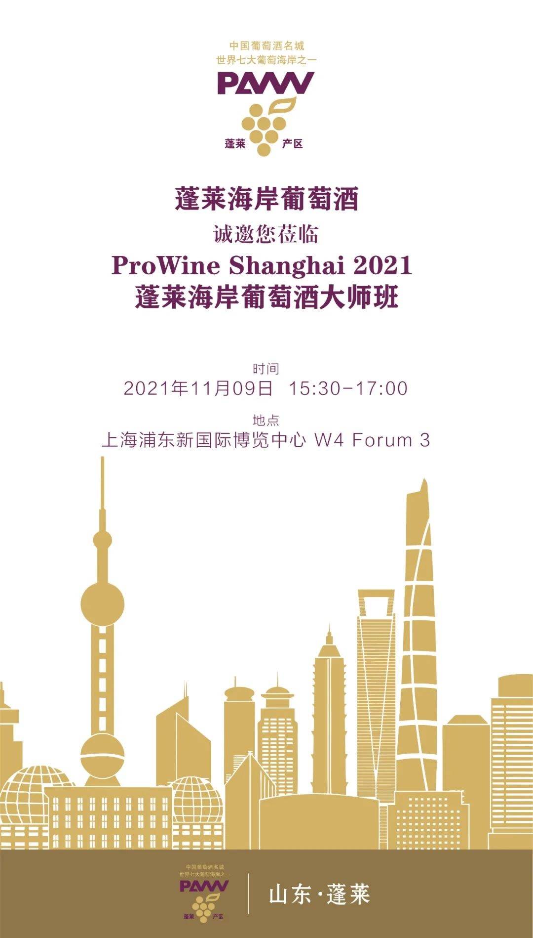 葡萄|蓬莱海岸葡萄酒大师班将在ProWine 2021闪耀登场