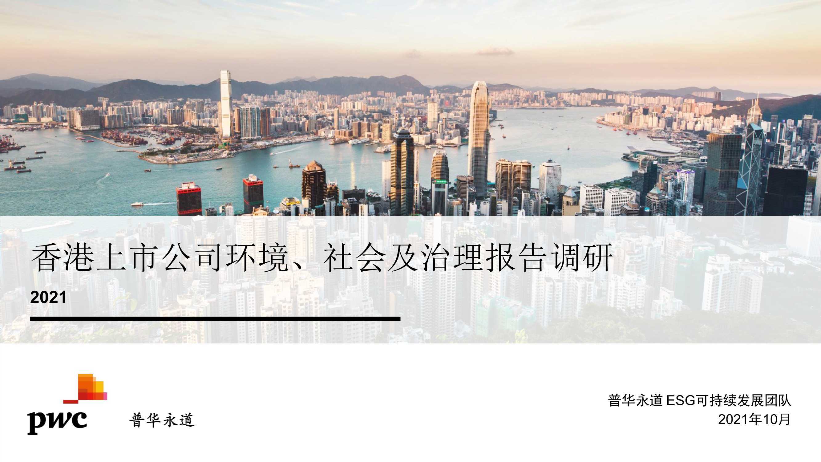 2021香港上市公司环境、社会及治理报告调研（普华永道） 
