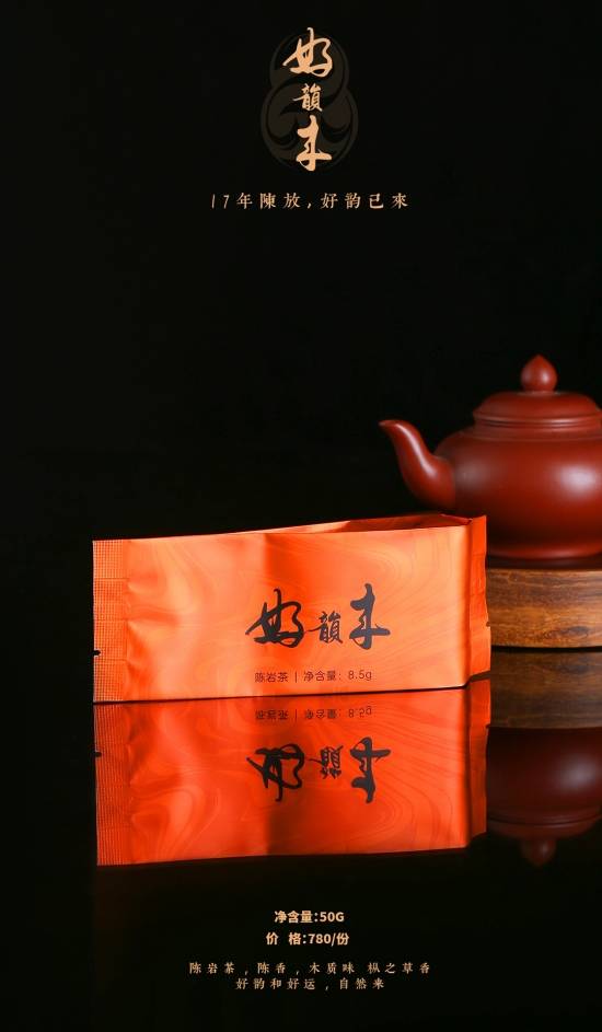 陈韵意|东方六禾陈岩茶· 好韵来| 17年陈放，好韵已来