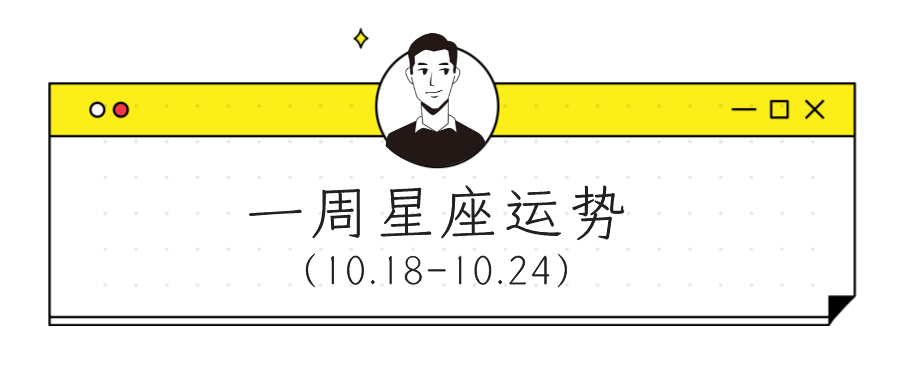 时间|【周运】柒爸一周星座运势（10.18-10.24）