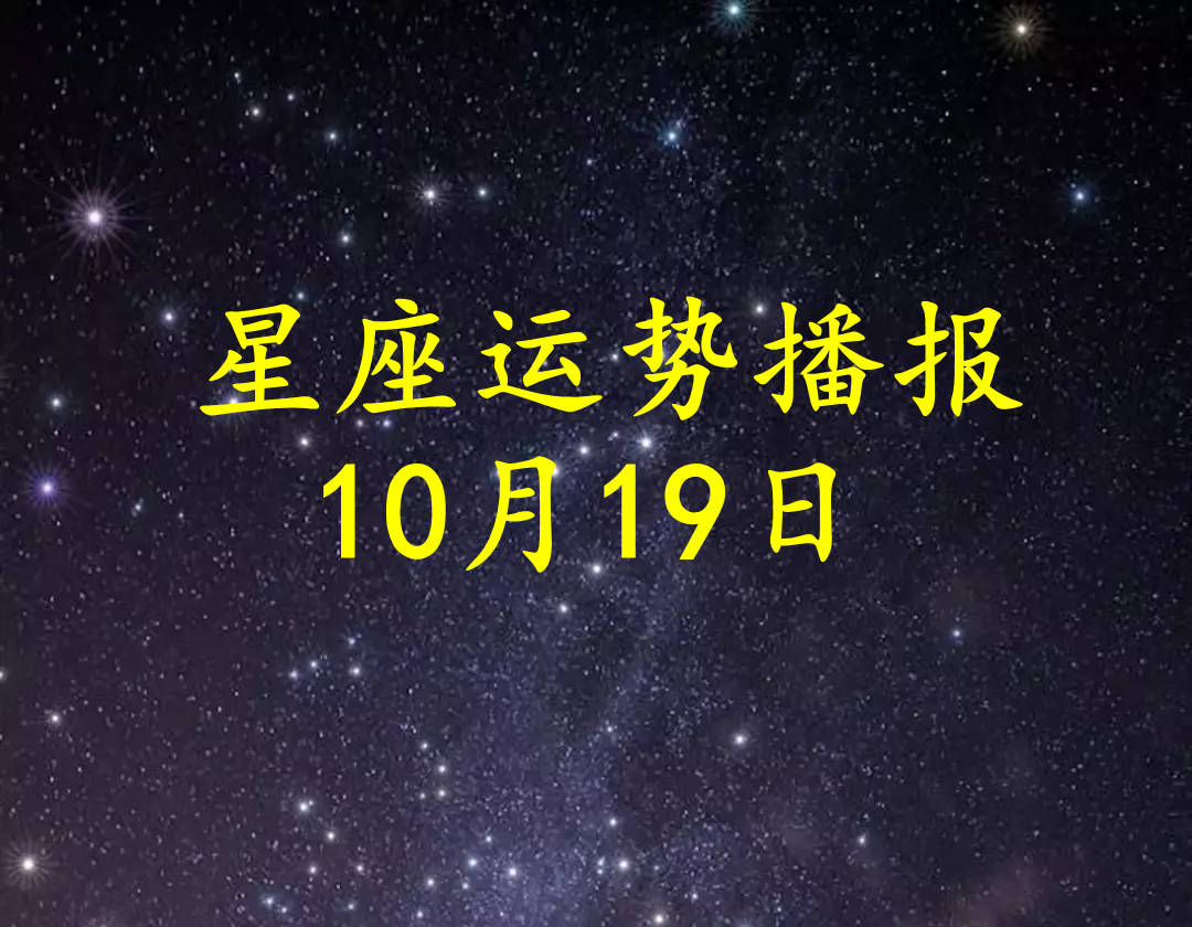 星座|【日运】12星座2021年10月19日运势播报