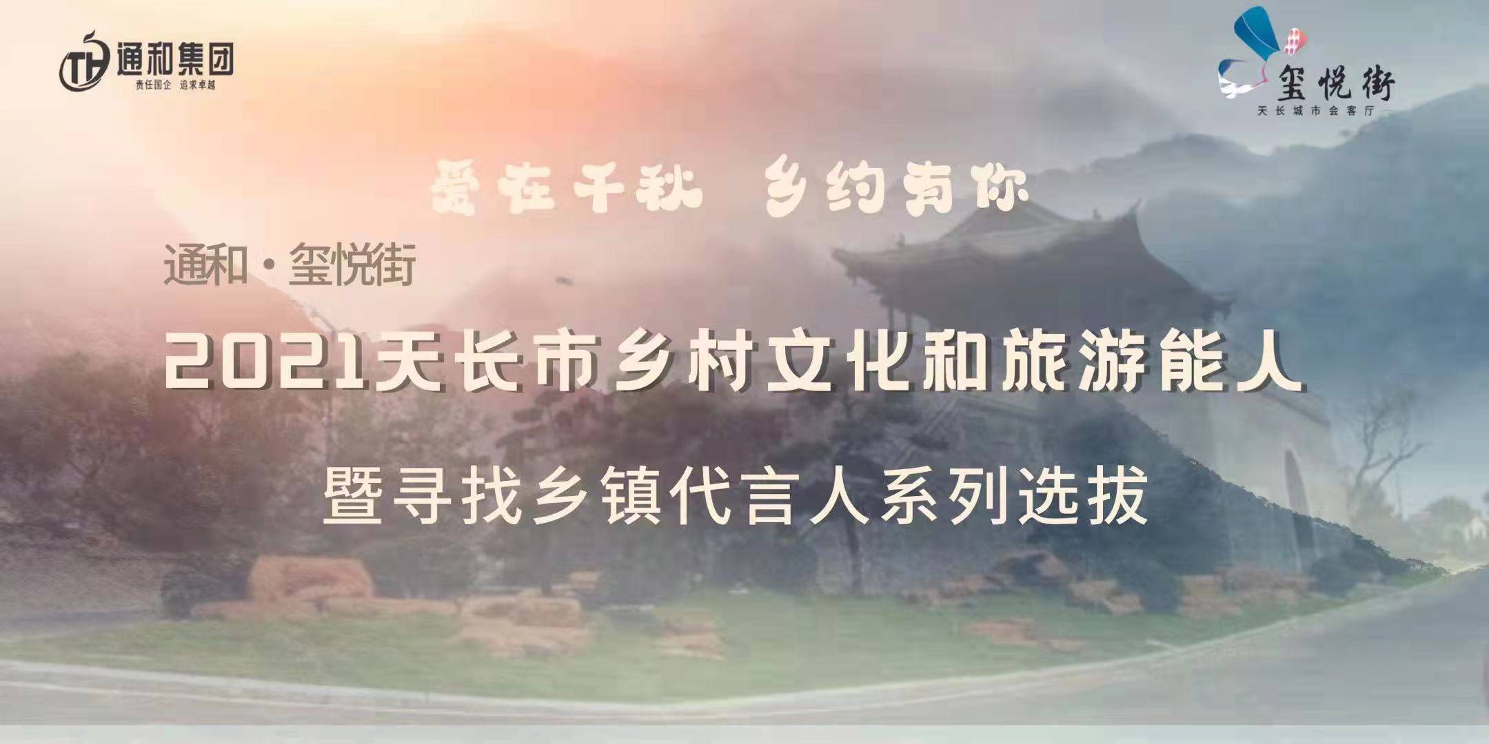 "爱在千秋 相约有你"----通和 玺悦街杯天长乡村文旅能人选拔赛崇本