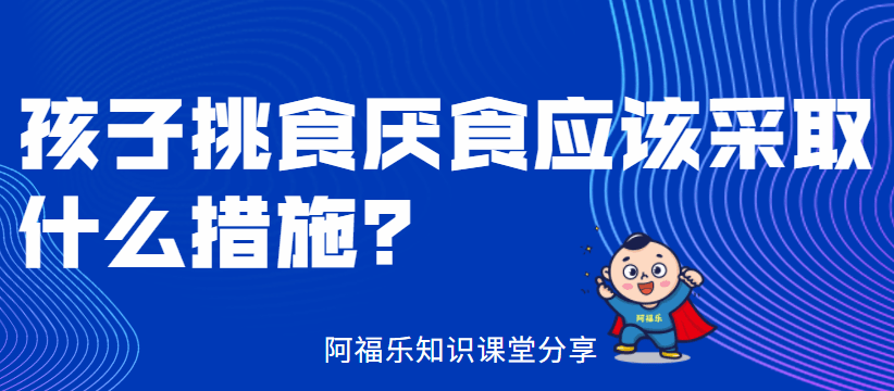 什么|孩子挑食厌食应该采取什么措施？