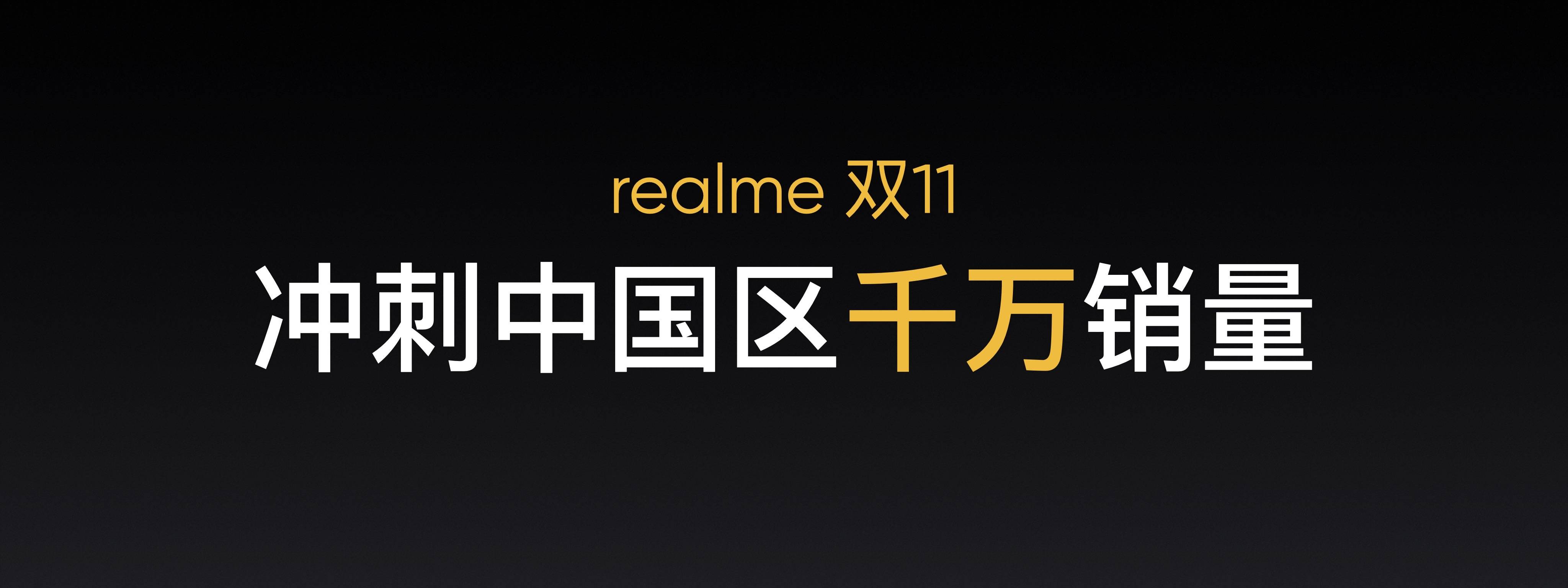 《冲刺中国千万销量目标，realme发布真我GT Neo2T等三款产品》