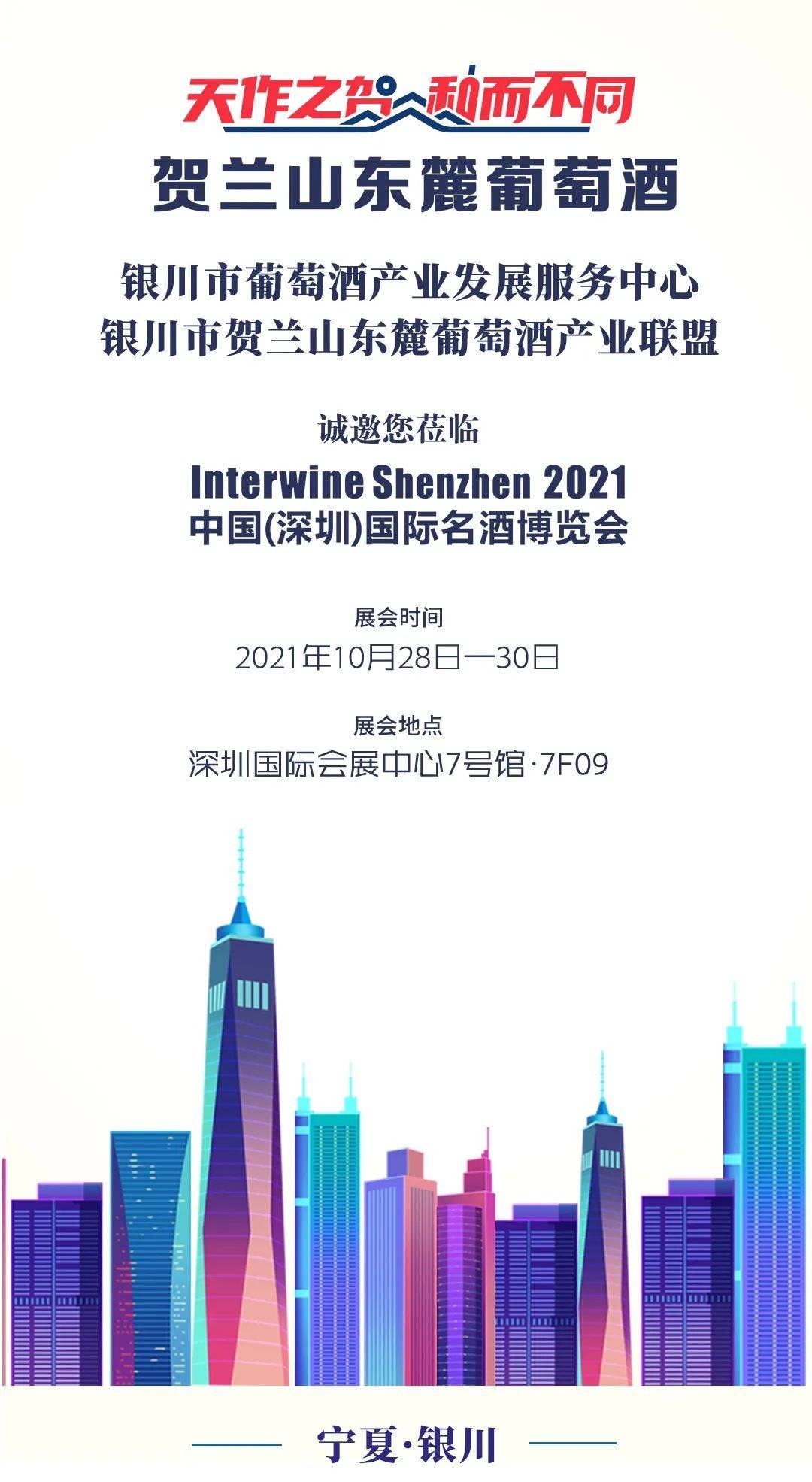 国际|贺兰山东麓葡萄酒银川产区将亮相深圳名酒展