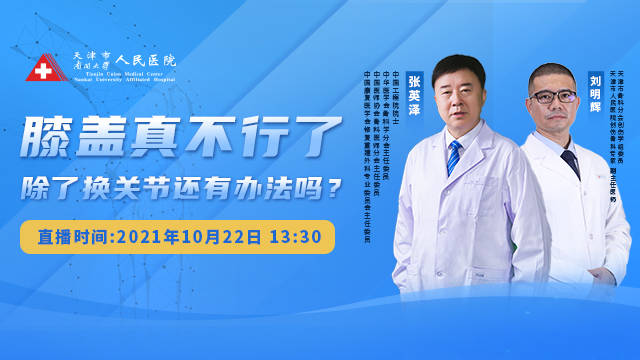 科普|院士来了 | 院士直播科普，有膝关节问题别错过！